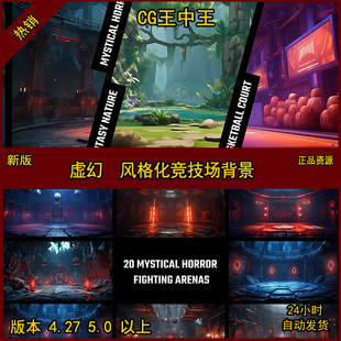 虚幻4 UE4 虚幻5 UE5 卡通 风格化 手绘 竞技场 PVP 地图 60+背景