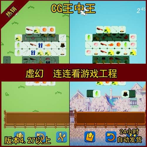 虚幻引擎 UE4 卡通 工程项目 小游戏 连连看