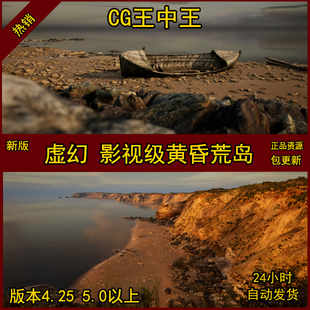 UE4虚幻5影视级超写实真实海滩沙滩大海边环境天空水破船黄昏素材