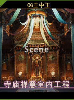 UE5虚幻5.1-5.7+ 亚洲中国东方古风古代电影寺庙神龛禅意室内工程