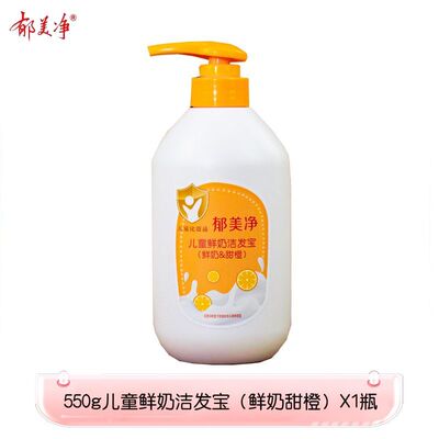 郁美净儿童洗发水550克甜橙儿露膏女孩男童宝宝青少年洁发宝正品