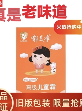 旧版老包装老味道郁美净高级儿童霜30克滋润保湿面霜