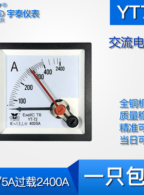 YT72交流400/5A过载2400A指针仪表防爆EXEIICT6六倍CP72 6倍AC