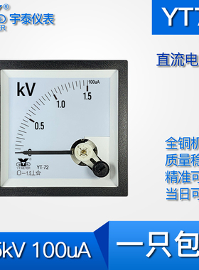 YT72 1.5KV/100uA指针电压表直流非直通DC千伏表BE72 CP72 68MM