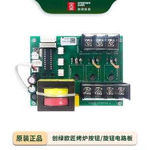 创绿欧匠烤炉专用配件按钮旋钮电路板设备主板