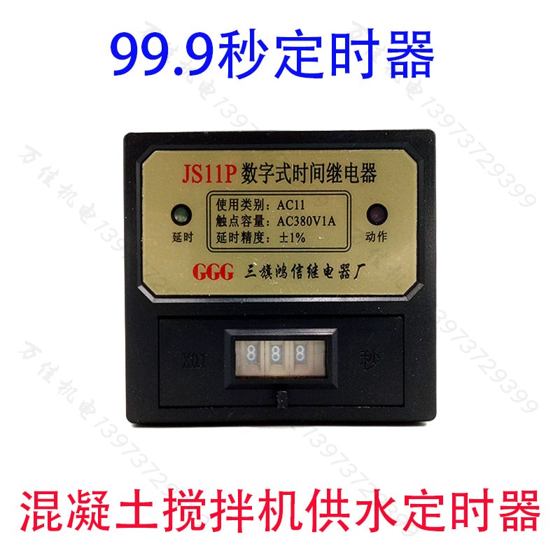 搅拌机水泵定时器继电器99.9