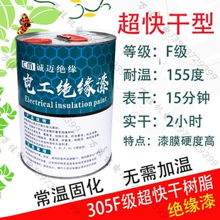 305超快干漆F级耐高温绝缘漆环保无气味电机线圈修理专用漆包邮