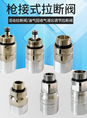 枪接式拉断阀紧急脱离安全活动调节油气回收M34*1.5加油枪6分/1寸