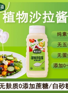 美尤力滋植物沙拉酱蔬菜凉拌汉堡调味酱美味纯素Vegan Mayonnaise