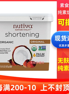 Nutiva纯素黄油植物起酥油未氢化烘焙无蛋无奶无麸质Shortening