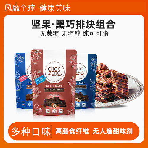 无蔗糖黑巧克力CHOCZERO生酮果仁