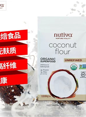 现货Nutiva优缇椰子面粉无麸质椰子粉生酮蛋糕饼干烘焙替代面粉
