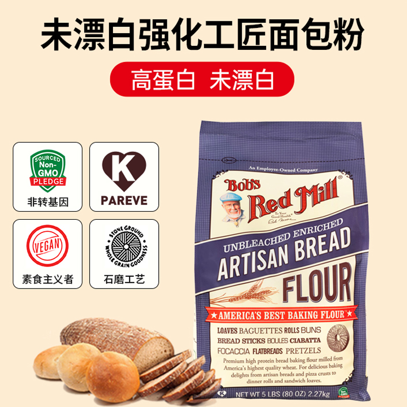 Bob's red mill鲍勃红磨坊高筋面粉工匠面包粉烘焙Bread Flour 粮油调味/速食/干货/烘焙 面粉/食用粉 原图主图