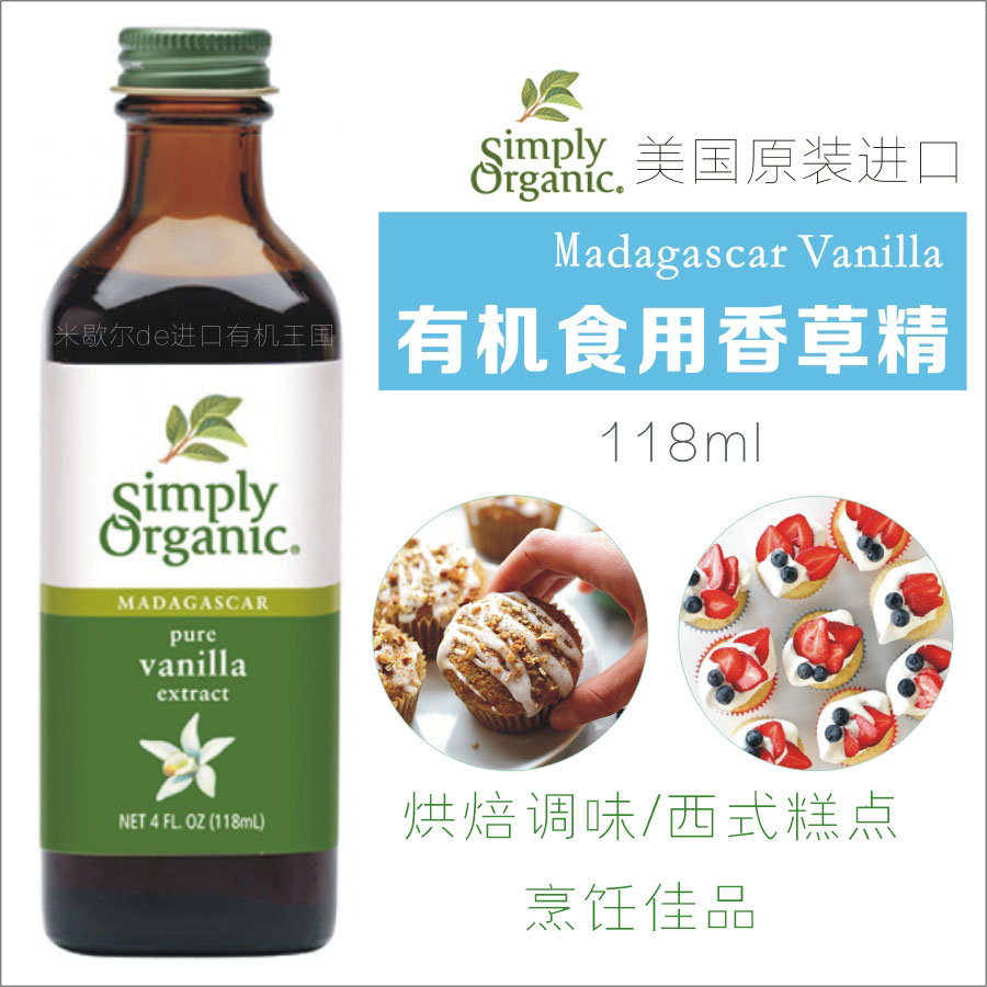 Simply Organic Vanilla Extract进口食用香草精油烘培无糖118ml-封面