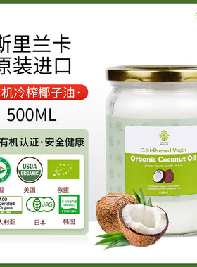 斯里兰卡有机初榨椰子油500ml生酮烘焙食用油护肤护发Coconut Oil
