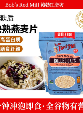 Bob's Red Mill鲍勃红磨坊无麸质快熟燕麦片即冲燕麦麸钢切燕麦粒
