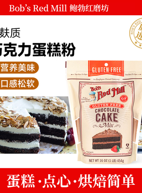Bob's Red Mill鲍勃红磨坊无麸质巧克力蛋糕粉chocolate cake mix