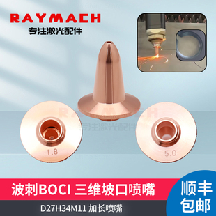 BOCI激光头D27H34波刺坡口喷嘴割嘴切割头加长喷嘴BLT421柏楚
