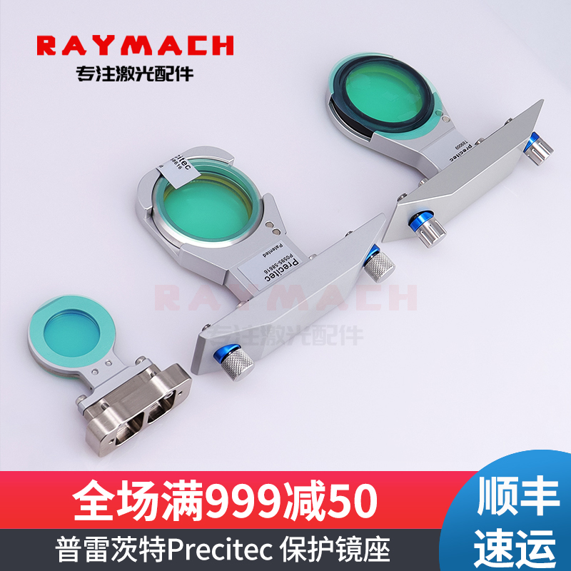 激光切割上下保护镜座普雷茨特