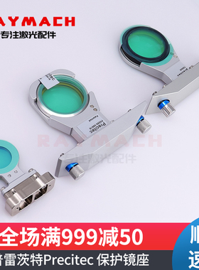 普雷茨特Precitec保护镜片21.5*2 procutter保护窗上下保护镜组件