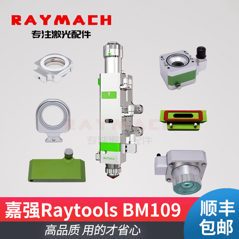 嘉强Raytools激光头BM109