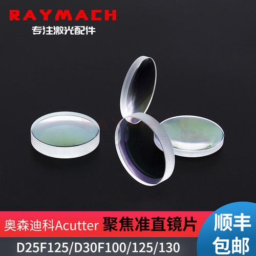 激光切割机聚焦准直镜片