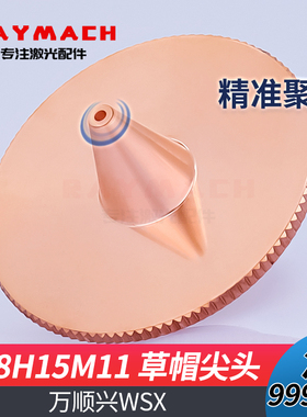 激光切割喷嘴万顺兴WSX草帽D28H15细尖头割嘴1.0单层紫铜嘴子M11