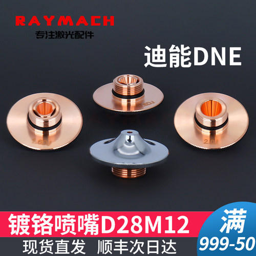迪能镀铬D28M12H15激光切割喷嘴