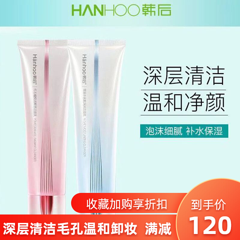 韩后洗面奶深层清洁毛孔控油补水保湿红石榴洁面乳膏温和男女正品