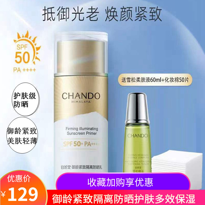 自然堂防晒霜女面部防紫外线妆前隔离紧致护肤多效修颜保湿正品