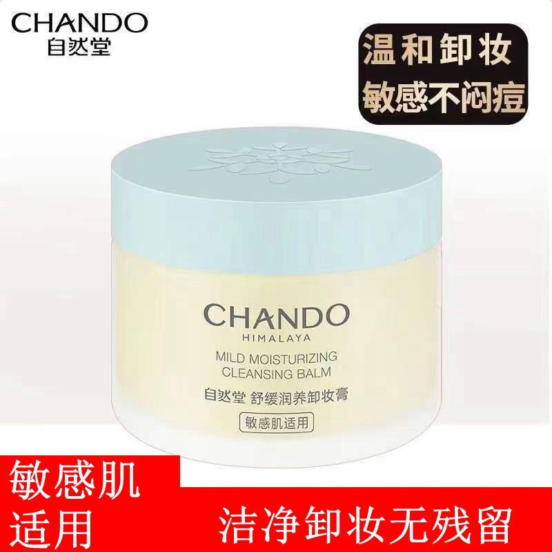 自然堂卸妆膏乳眼唇脸深层清洁女