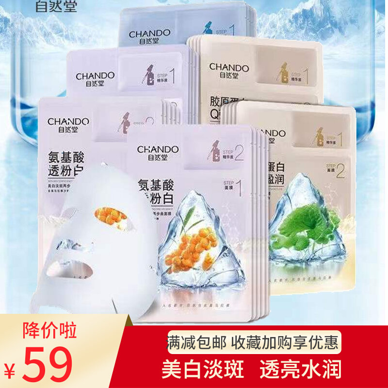 自然堂美白淡斑面膜氨基酸补水保湿提亮胶原蛋白弹嫩抗皱正品贴片