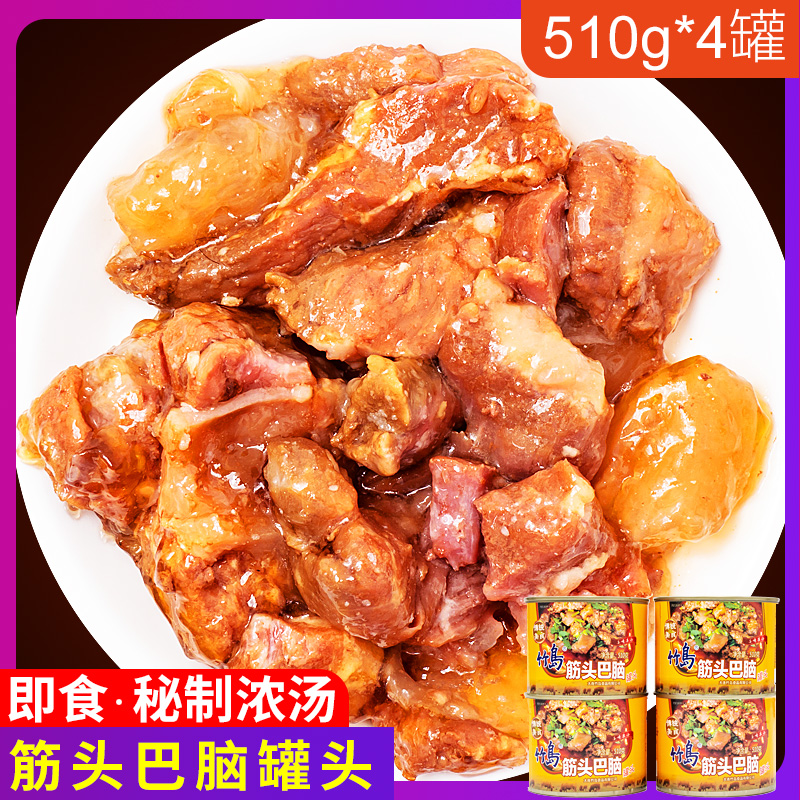筋头巴脑牛肉罐头4罐牛肉筋蹄筋方便速食品即食熟食肉类火锅