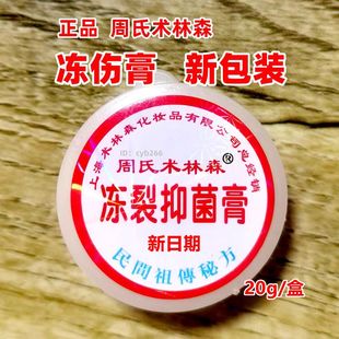 周氏冻伤膏冻裂抑菌膏正品术林森冻裂油冻破痒裂肿手足耳20g/盒