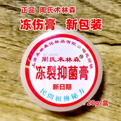 周氏术林森冻裂抑菌膏冻伤油