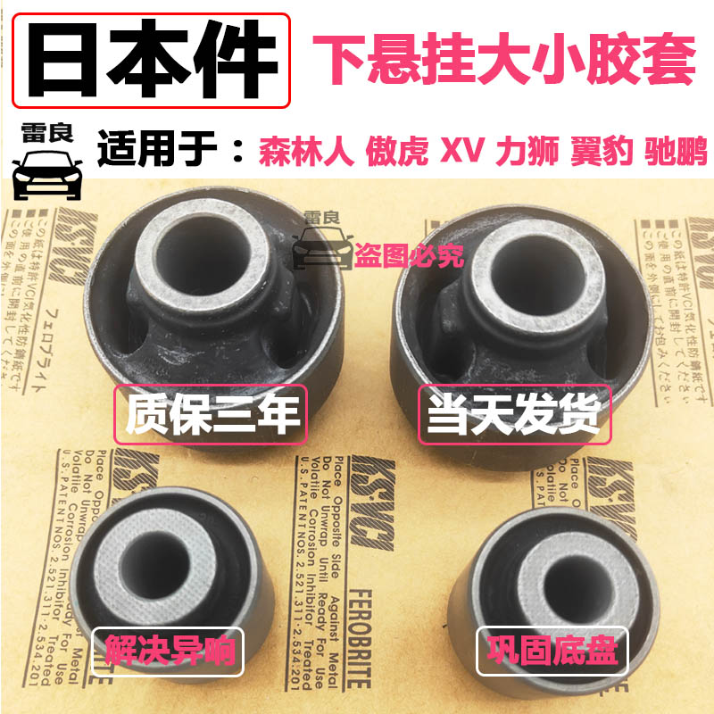 适用于森林人傲虎XV力狮翼豹驰鹏下悬挂衬套下摆臂胶套下肢臂球头