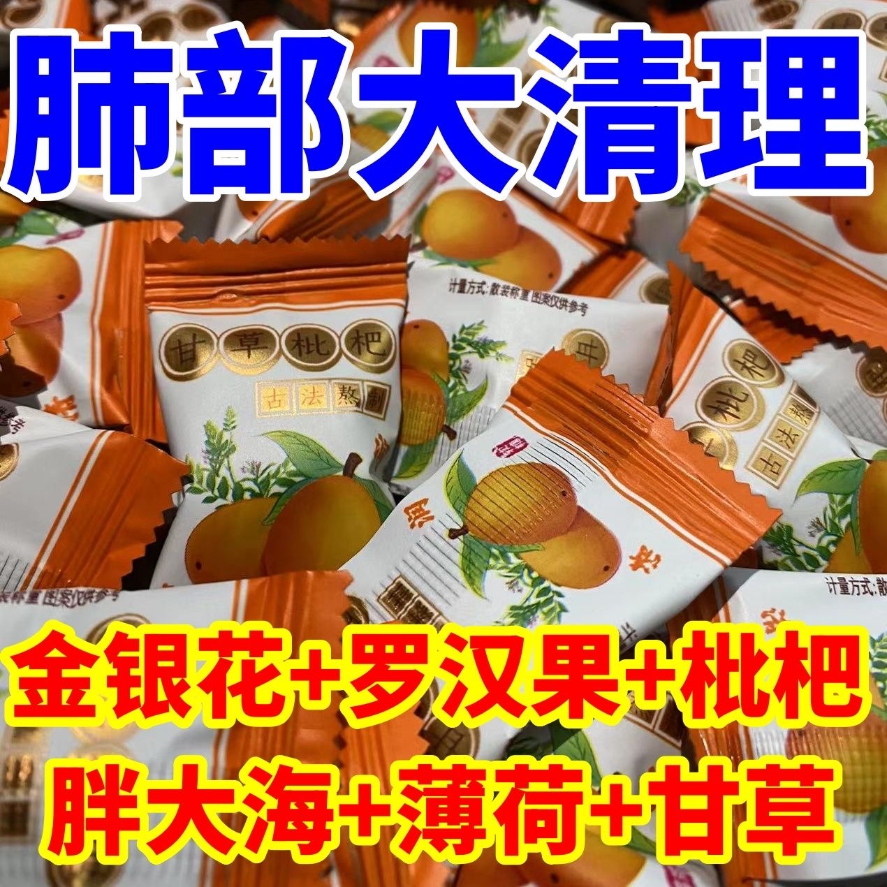 甘草枇杷软糖润喉糖爆浆秋梨薄荷夹心胖大海甘草枇杷爆浆膏糖零食 零食/坚果/特产 夹心糖果/流质糖果 原图主图