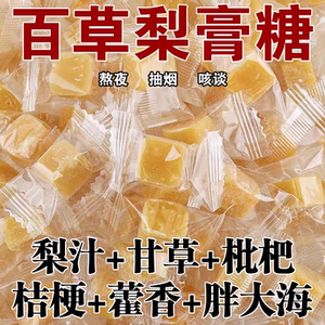 正宗百草梨膏糖枇杷胖大海润喉糖薄荷糖清凉网红休闲食品独立包装