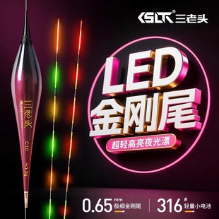 三老头LED金刚尾电子漂高灵敏日夜两用0.65超细硬咬钩变色夜光漂