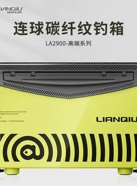 连球新款钓箱29L升LA2900全套黑坑竞技多功能四脚升降脚钓鱼箱