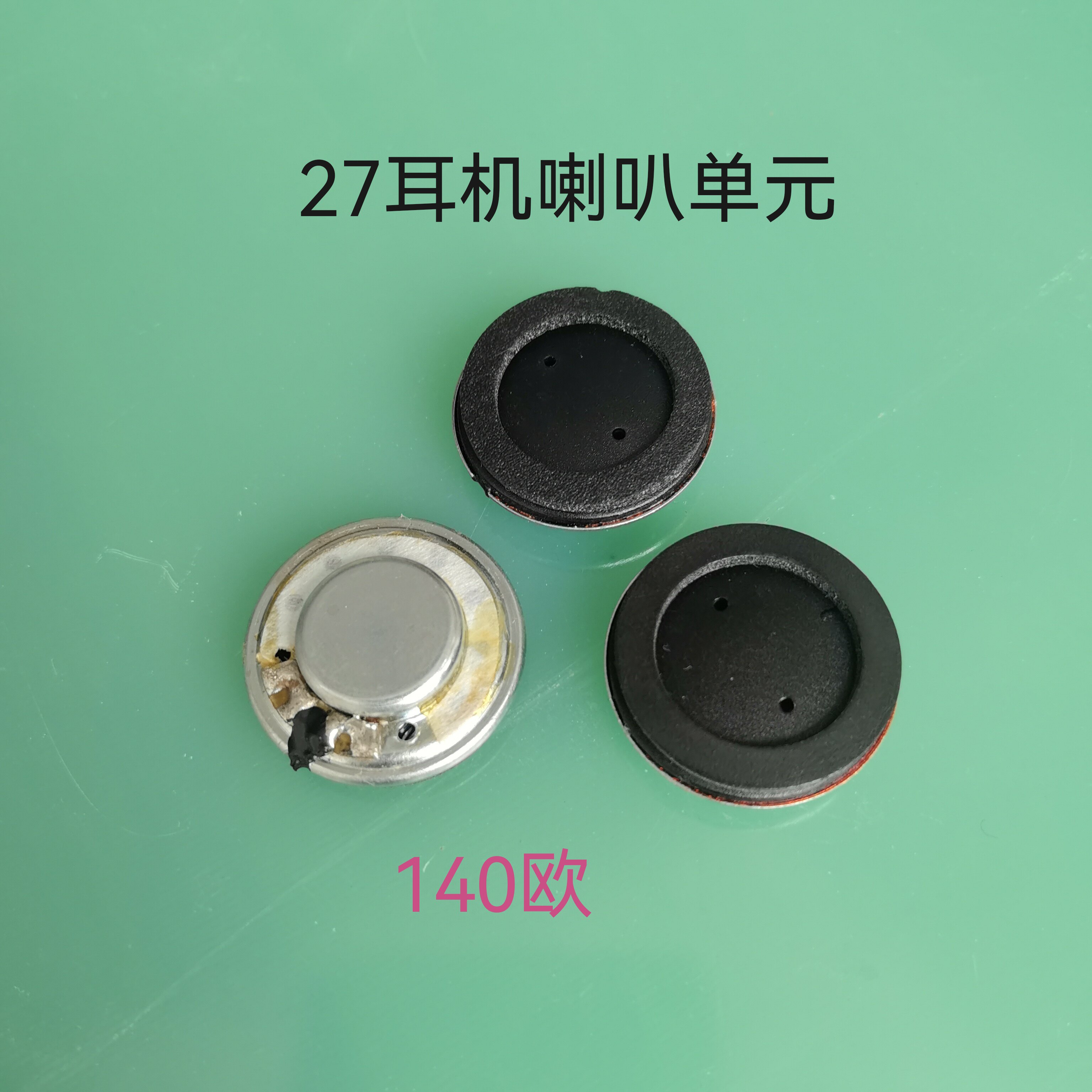 27mm耳机喇叭单元140欧声音表现非常好适合DIY耳机