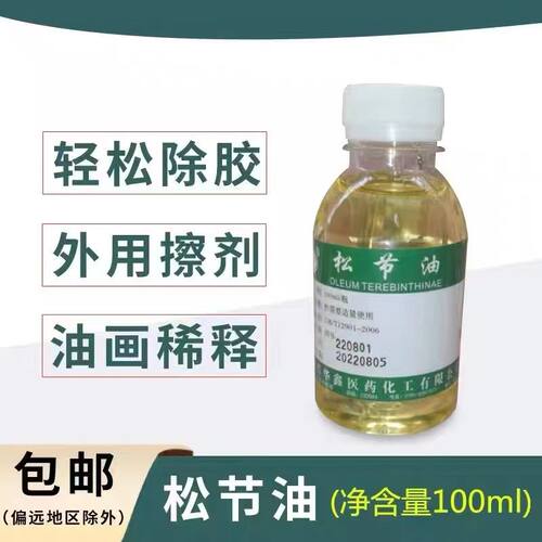 100ml医用松节油医院膏药铺中医馆同款喷剂去除风湿关节炎500毫升