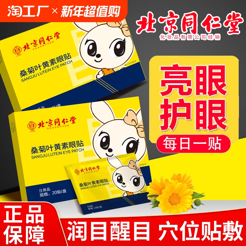 北京同仁堂蓝莓叶黄素眼贴缓解眼疲劳治近视冷敷艾草儿童护眼贴青