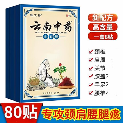 云南贴透骨贴颈椎膝盖肩周腰酸背不爽足跟跌打损伤贴10盒