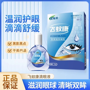 护眼水缓解眼睛眼部护理液眼药水 重影视觉过劳干涩飞蚊康滴眼液
