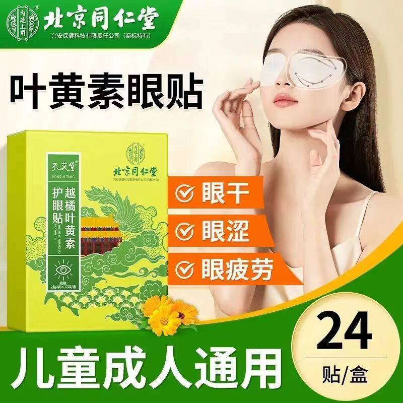 正品北京同仁堂越橘叶黄素护眼贴 缓解眼干涩眼部护理补水干眼贴