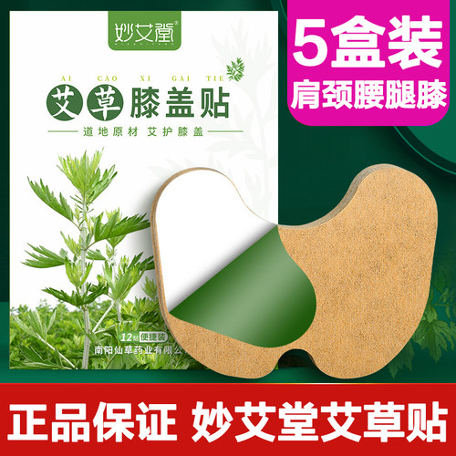 妙艾堂草膝盖贴腰椎颈热敷