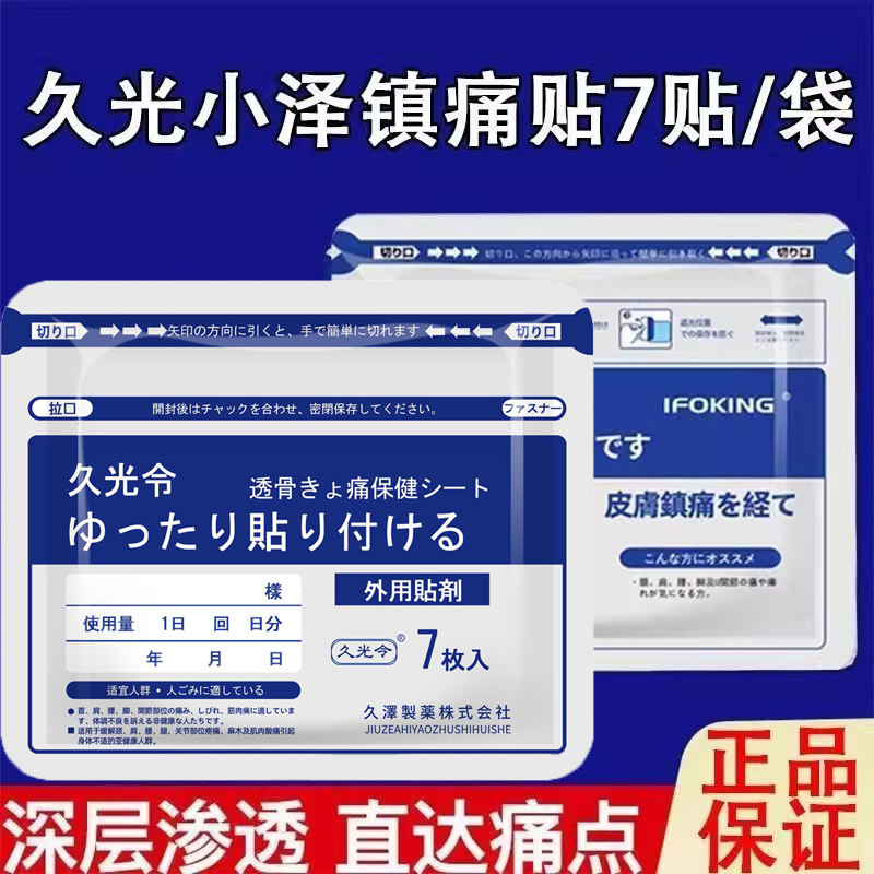 久光小泽关节贴日本颈肩腰腿
