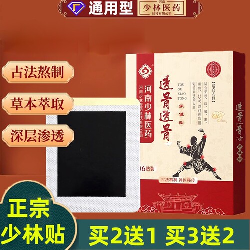 少林医药透骨贴正品舒筋骨