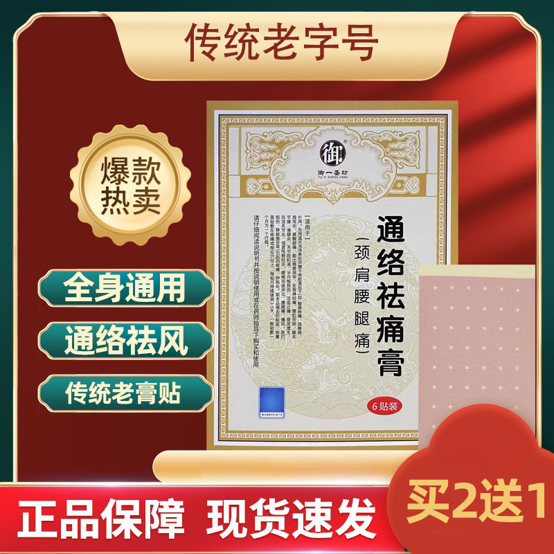 传统通络祛痛膏颈肩腰腿关宁腰椎颈椎贴凤湿贴透气伤风膝盖贴